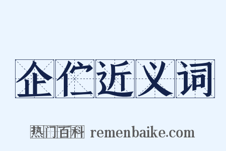 企伫近义词是什么意思的图片
